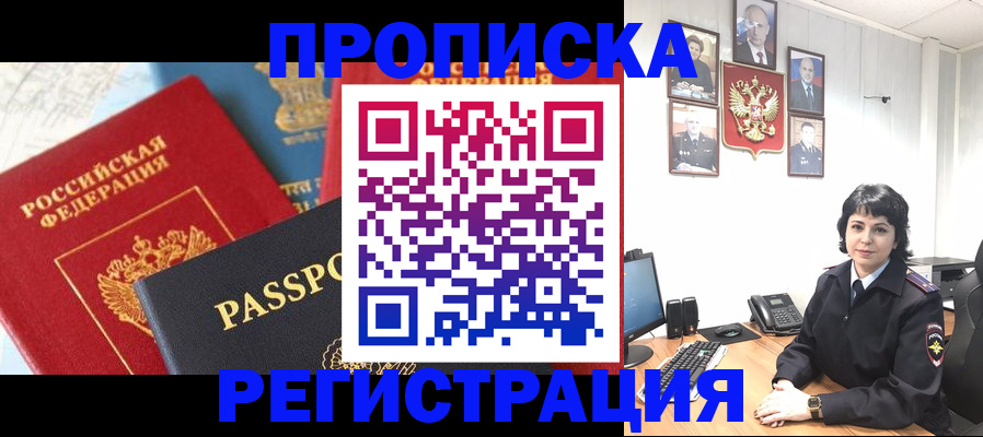 прописка штамп в Мыски